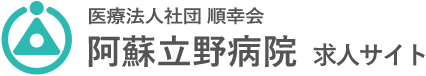 阿蘇立野病院　求人サイト